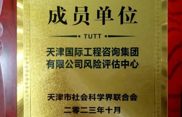 天津國際工程咨詢集團有限公司風(fēng)險評估中心入選天津智庫聯(lián)盟