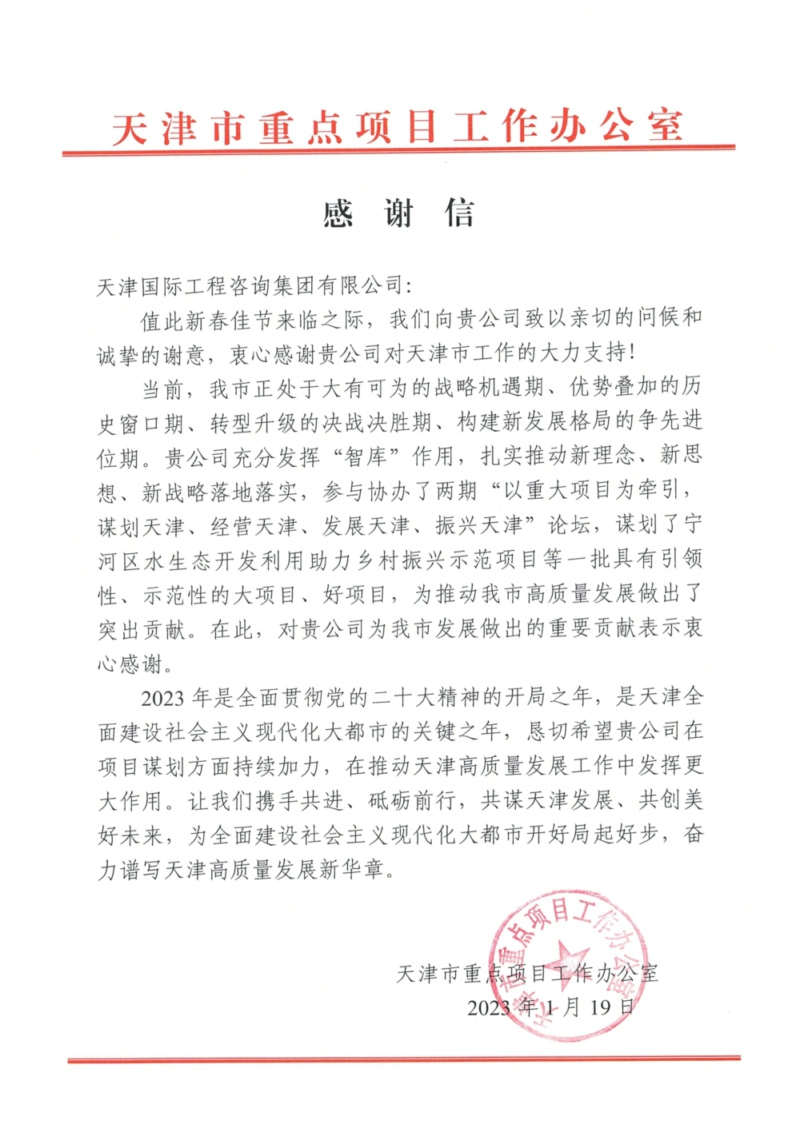 1675150899967674.jpg 感謝信-天津國(guó)際咨詢_01.jpg