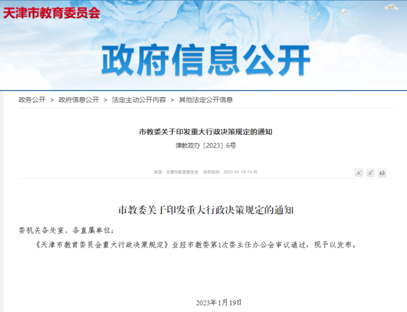 1677640275557802.png 04《天津市教育委員會重大行政決策規定》.png