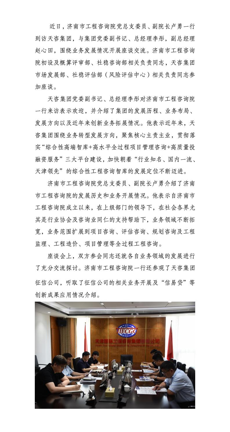 津濟(jì)工程咨詢共謀發(fā)展，調(diào)研交流開(kāi)啟發(fā)展新篇——濟(jì)南市工程咨詢?cè)簛?lái)天咨集團(tuán)座談交流_01(1).jpg
