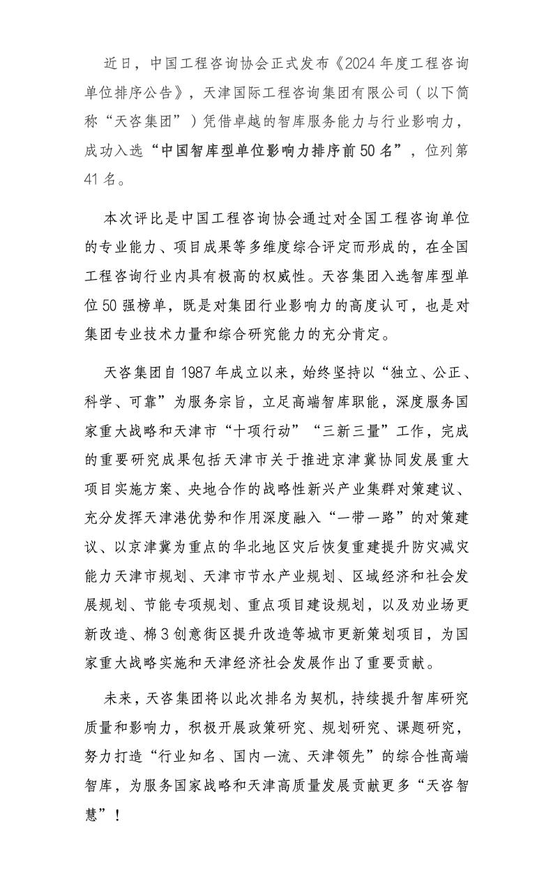 天咨集團入選2024年度工程咨詢智庫型單位影響力前50名簡報_01.jpg